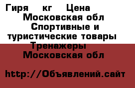 Гиря 24 кг. › Цена ­ 1 500 - Московская обл. Спортивные и туристические товары » Тренажеры   . Московская обл.